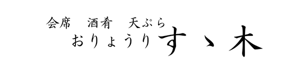 おりょうり すゝ木